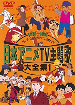 【中古】【非常に良い】日本アニメTV主題歌大全集 VOL.1 [DVD] p706p5g