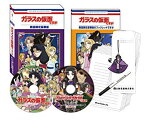 【中古】(未使用・未開封品)　ガラスの仮面ですが TV版と劇場版のセットですが (数量限定豪華版) [Blu-ray] vf3p617