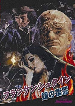 【中古】【非常に良い】フランケンシュタイン 娘の復讐/死なない頭脳 [DVD] bme6fzu