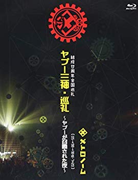 【中古】結成廿周年全国巡礼 ヤプー三神・巡礼~ヤプーが召喚された夜~ [ 05→98→18迄-7=20 ] 【Blu-ray】 mxn26g8
