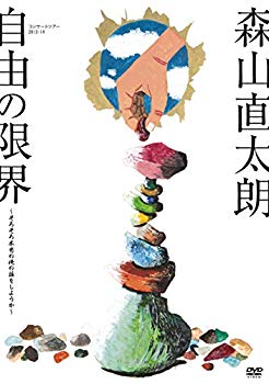 【中古】コンサートツアー2013~14『自由の限界』~そろそろ本当の俺の話をしようか~ [DVD] d2ldlup