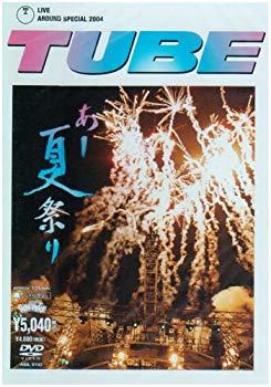 【中古】TUBE LIVE AROUND SPECIAL 2004 あー夏祭り [DVD] o7r6kf1