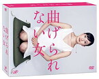 【中古】(未使用・未開封品)　曲げられない女 DVD-BOX og8985z