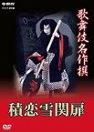 【中古】歌舞伎名作撰 積恋雪関扉 [DVD] khxv5rg