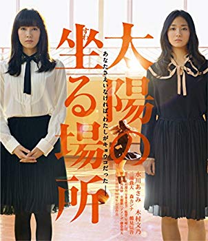 【中古】(未使用・未開封品)　太陽の坐る場所【Blu-ray】 kmdlckf
