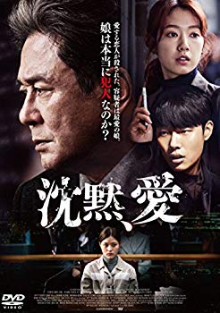 【中古】沈黙、愛 [DVD] mxn26g8