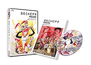 楽天ドリエムコーポレーション【中古】おたくのビデオ HDニューマスター スペシャル・エディション [Blu-ray] d2ldlup