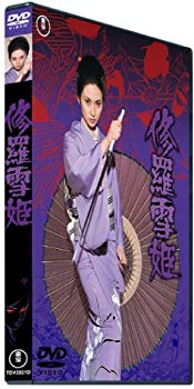 【中古】【非常に良い】修羅雪姫 [DVD] cm3dmju
