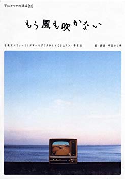【中古】【非常に良い】平田オリザの現場 15 もう風も吹かない [DVD] cm3dmju