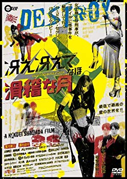 【中古】【非常に良い】冴え冴えてなほ滑稽な月 [DVD] rdzdsi3