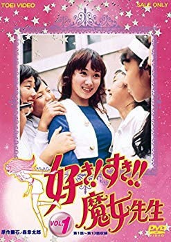 【中古】好き! すき!!魔女先生 VOL.1 [DVD] n5ksbvb