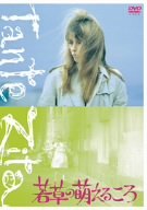 樂天商城 - 【中古】(未使用・未開封品)　若草の萌えるころ [DVD] gsx453j