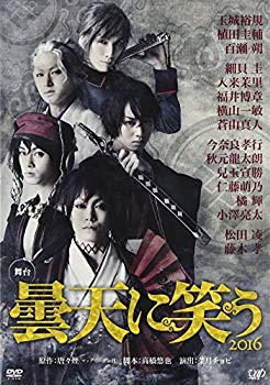 【中古】舞台 『曇天に笑う』 [DVD] 2zzhgl6