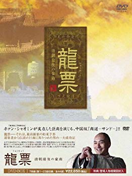 【中古】(未使用・未開封品)　龍票(りゅうひょう)~清朝最後の豪商DVD-BOX1 og8985z