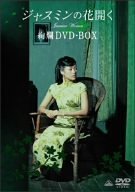 【中古】ジャスミンの花開く 絢爛DVD-BOX bme6fzu