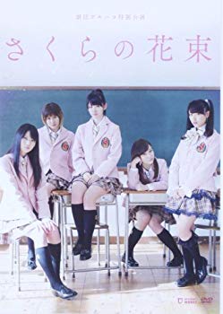 【中古】劇団ゲキハロ特別公演 ℃-ute主演舞台 「さくらの花束」 [DVD] rdzdsi3