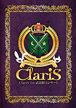 【中古】【非常に良い】ClariS 1st 武道館コンサート~2つの仮面と失われた太陽~(初回生産限定盤) [Blu-ray] n5ksbvb