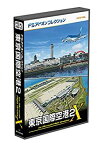 【中古】(未使用・未開封品)　テクノブレイン FSアドオンコレクション 東京国際空港2 f4u0baa