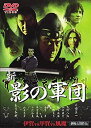 【中古】新・影の軍団 全6巻セット [レンタル落ち] [DVD] wgteh8f