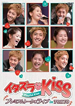 【中古】イタズラなKiss～Playful Kiss プレミアムトーク＆ライブ in TOKYO [DVD] g6bh9ry