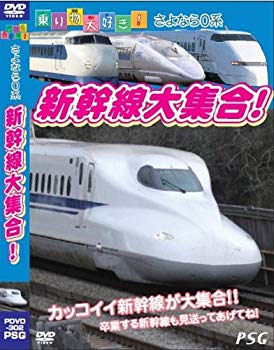 【中古】乗り物大好き!さよなら0系 新幹線大集合! [DVD] 2mvetro