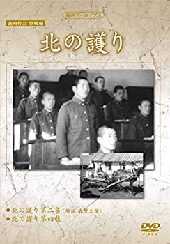 【状態　非常に良い】満州アーカイブス　満映作品望郷編「北の護り」 [DVD]【メーカー名】ケーシーワークス【メーカー型番】【ブランド名】Kc Works【商品説明】満州アーカイブス　満映作品望郷編「北の護り」 [DVD]当店では初期不良に限り、商品到着から7日間は返品を 受付けております。品切れの場合は2週間程度でお届け致します。ご注文からお届けまで1、ご注文⇒24時間受け付けております。2、注文確認⇒当店から注文確認メールを送信します。3、在庫確認⇒中古品は受注後に、再メンテナンス、梱包しますので　お届けまで3日〜10日程度とお考え下さい。4、入金確認⇒前払い決済をご選択の場合、ご入金確認後、配送手配を致します。5、出荷⇒配送準備が整い次第、出荷致します。配送業者、追跡番号等の詳細をメール送信致します。6、到着⇒出荷後、1〜3日後に商品が到着します。当店はリサイクル専門店につき一般のお客様から買取しました中古扱い品です。ご来店ありがとうございます。