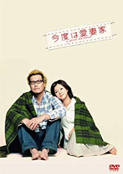 【中古】今度は愛妻家 【豪華版】 [DVD] wyw801m