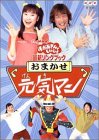 【中古】NHKおかあさんといっしょ 最新ソングブック おまかせ元気マン [DVD] cm3dmju