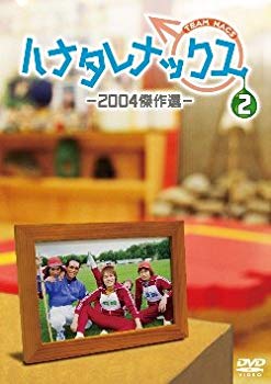 【中古】(未使用・未開封品) ハナタレナックス 第2滴 -2004傑作選 [DVD] 7z28pnb