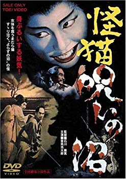 【中古】怪猫 呪いの沼 [DVD] bme6fzu