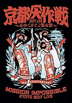 【中古】【非常に良い】京都大作戦2017 LIVE ~心ゆくまでご覧な祭~ DVD z2zed1b