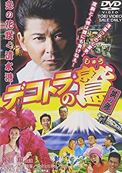【中古】デコトラの鷲 其の参 恋の花咲く清水港 [DVD] o7r6kf1