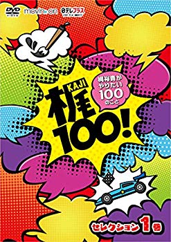 š(̤ѡ̤)100! ~͵ꤿ100Τ~ 쥯 1 [DVD] bt0tq1u