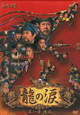 【中古】龍の涙 第一章 後編 DVD-BOX 2mvetro