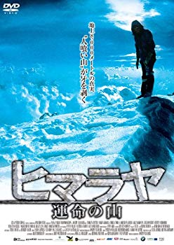 【中古】ヒマラヤ 運命の山【DVD】 tf8su2k