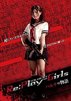【中古】Re:play-Girls ハルナの物語 REASON OF MYSELF [DVD] wgteh8f