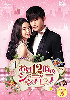 【中古】お昼12時のシンデレラ DVD-SET3 qqffhab