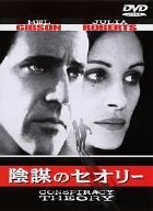 【中古】陰謀のセオリー [DVD] bme6fzu