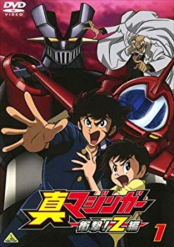 【中古】真マジンガー 衝撃!Z編 [レンタル落ち] 全9巻セット [マーケットプレイスDVDセット商品] ggw725x