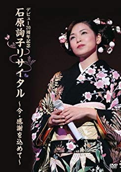 【中古】(未使用・未開封品)　デビュー20周年記念 石原詢子リサイタル~今・感謝を込めて~ [DVD] ar3p5n1