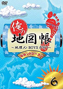 【中古】俺の地図帳〜地理メンBOYSが行く〜 セカンドシーズン6 [DVD] qqffhab