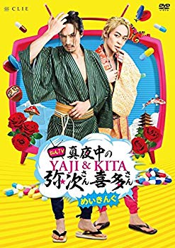 【中古】めいきんぐ おん・てぃーびー「真夜中の弥次さん喜多さん」 [DVD] dwos6rj