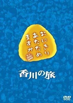 【中古】【非常に良い】おにぎりあたためますか 香川の旅 DVD khxv5rg
