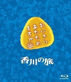 【中古】おにぎりあたためますか 香川の旅 Blu-ray