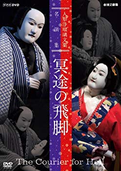 【中古】人形浄瑠璃文楽名演集 冥途の飛脚 [DVD] khxv5rg