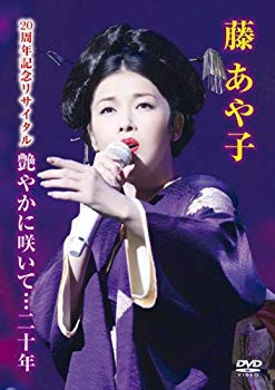 【中古】藤あや子 20周年記念リサイタル 艶やかに咲いて…二十年 [DVD] 2mvetro