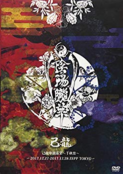 己龍単独巡業「陰陽朧華」~2017.12.27朧月夜-2017.12.28情ノ華 ZEPP TOKYO~  z2zed1b