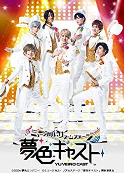 【中古】(未使用・未開封品)　ミュージカル・リズムステージ 「夢色キャスト」 BD (特典なし) [Blu-ray] 6k88evb