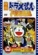 【中古】(未使用・未開封品)　映画ドラえもん のび太の宇宙漂流記 [DVD] gsx453j