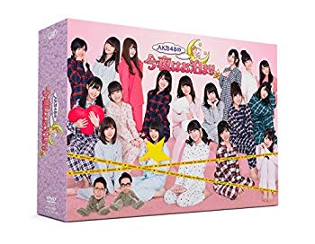 【中古】AKB48の今夜はお泊まりッ(DVD-BOX)(初回生産限定) ggw725x
